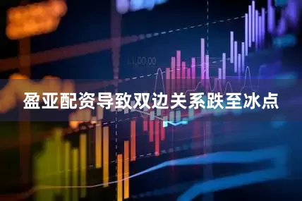 盈亚配资导致双边关系跌至冰点