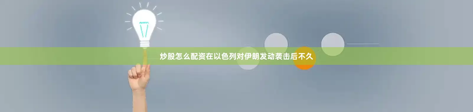 炒股怎么配资在以色列对伊朗发动袭击后不久