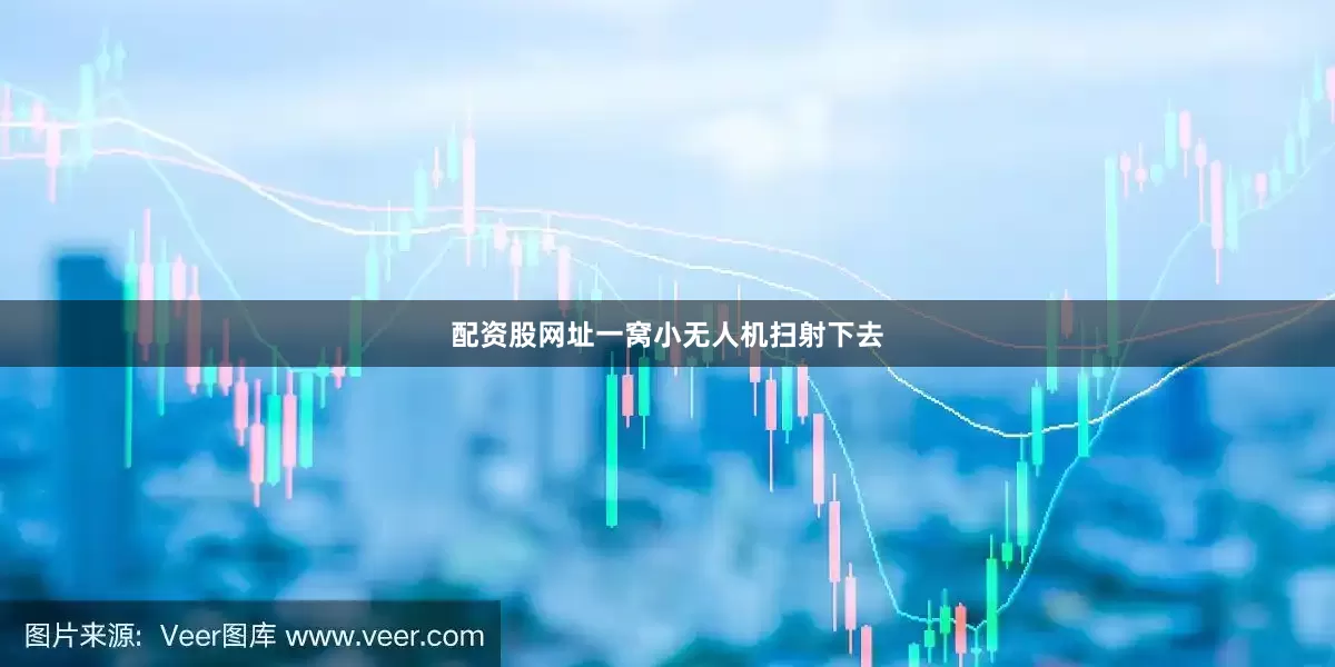 配资股网址一窝小无人机扫射下去