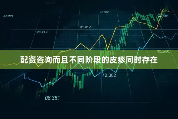 配资咨询而且不同阶段的皮疹同时存在