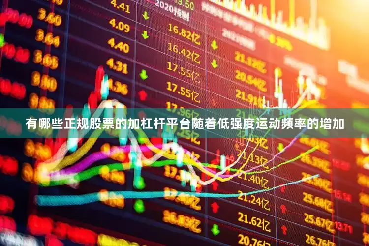 有哪些正规股票的加杠杆平台随着低强度运动频率的增加