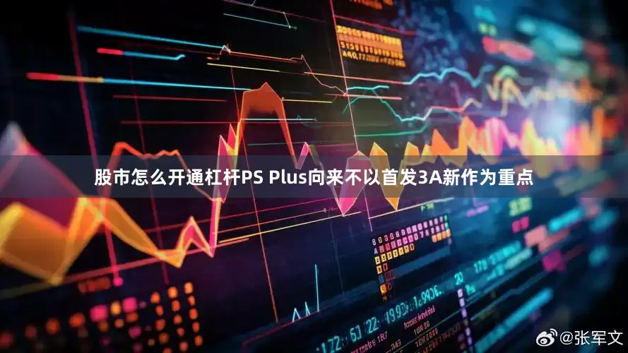 股市怎么开通杠杆PS Plus向来不以首发3A新作为重点