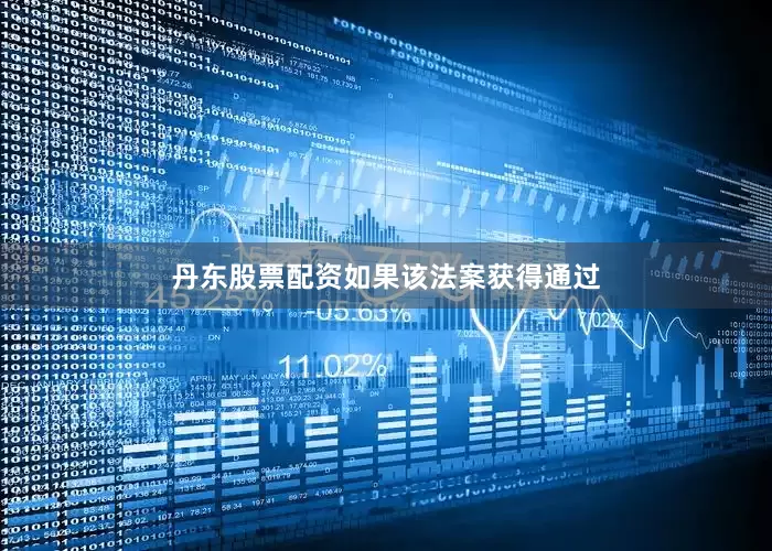 丹东股票配资　　如果该法案获得通过