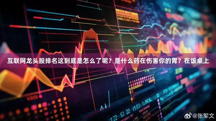 互联网龙头股排名这到底是怎么了呢？是什么药在伤害你的胃？在饭桌上