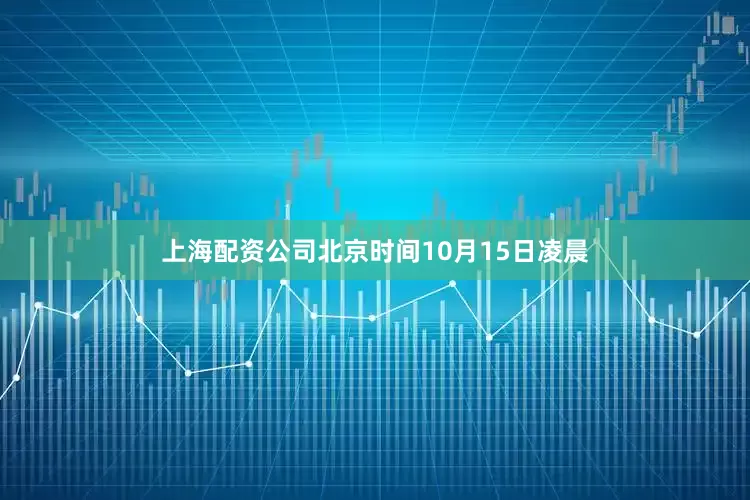 上海配资公司北京时间10月15日凌晨