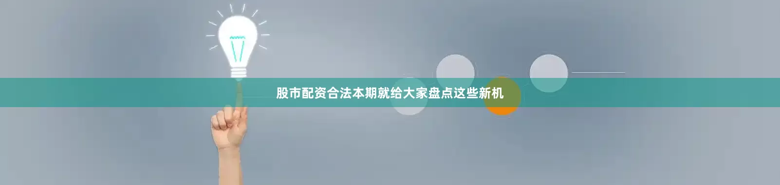 股市配资合法本期就给大家盘点这些新机