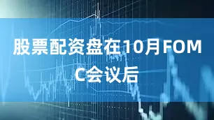 股票配资盘在10月FOMC会议后