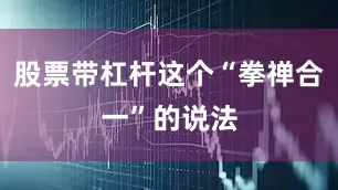 股票带杠杆这个“拳禅合一”的说法